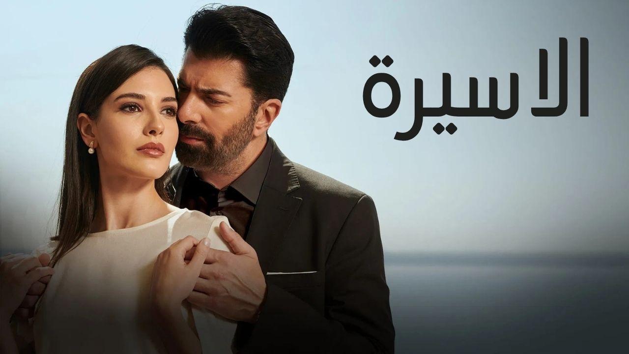 مسلسل الاسيرة الحلقة 72 الثانية والسبعون مدبلجة