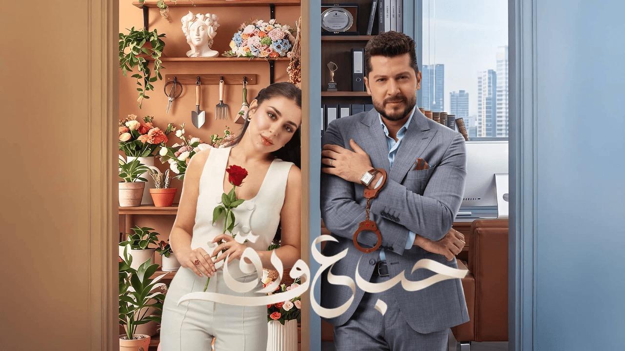 مسلسل حب ع ورق الحلقة 66 السادسة والستون