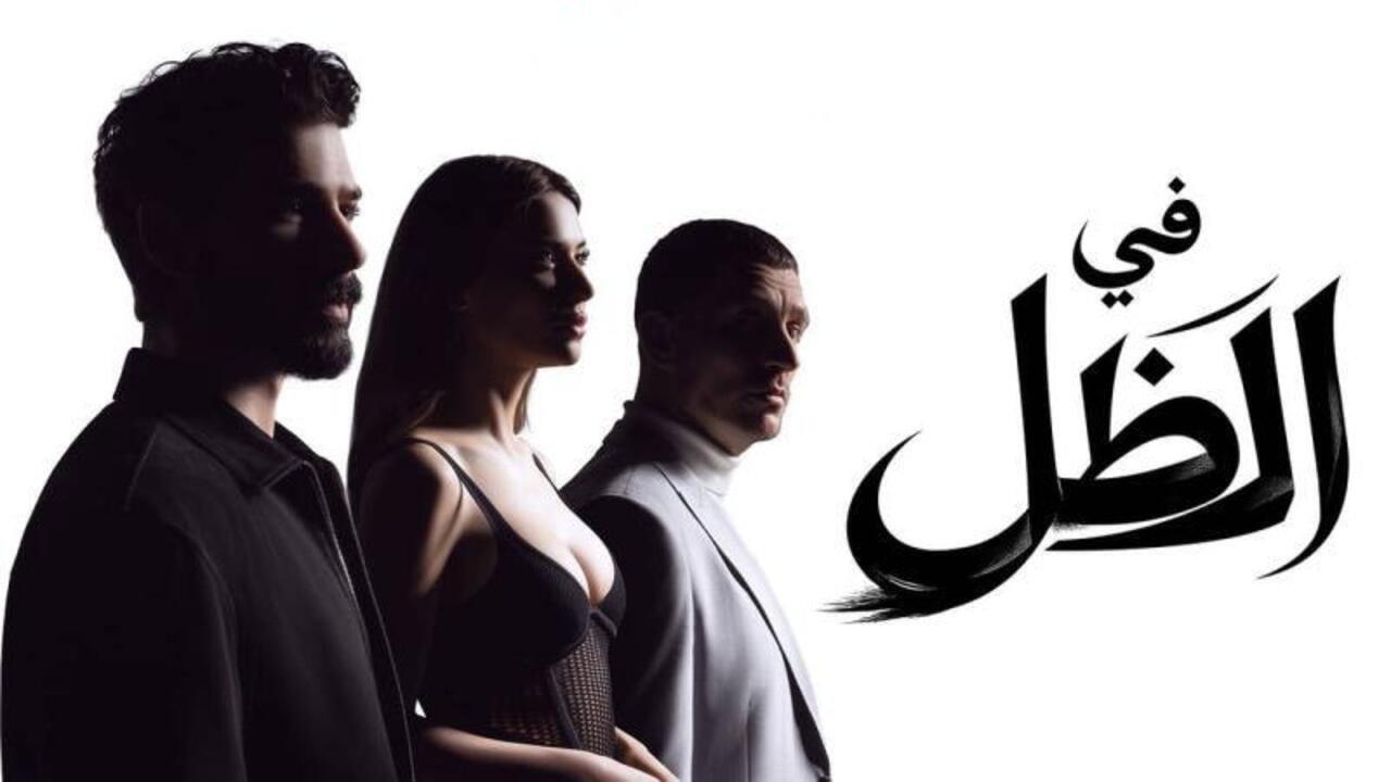 مسلسل في الظل الحلقة 1 الاولى مدبلجة
