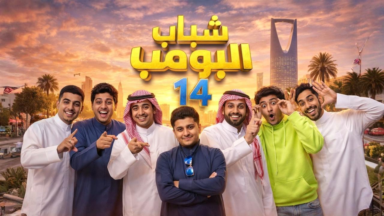 مسلسل شباب البومب 14 الحلقة 3 الثالثة