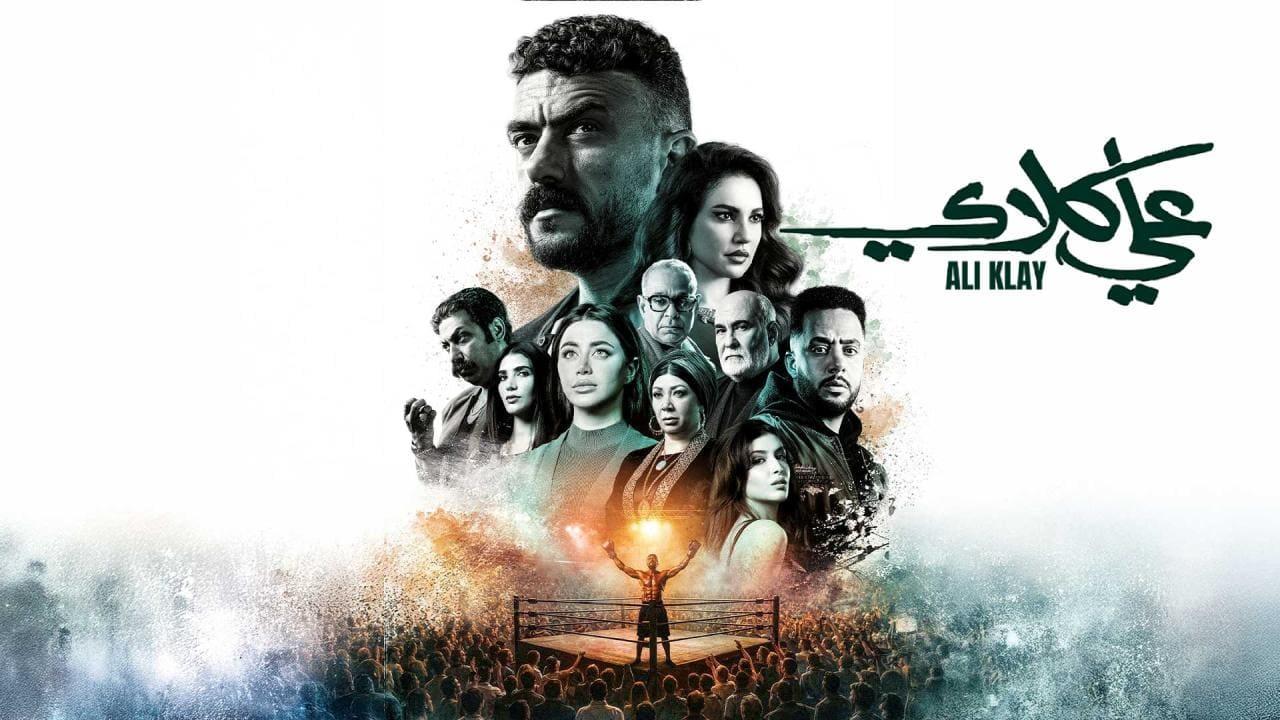 مسلسل علي كلاي الحلقة 4 الرابعة