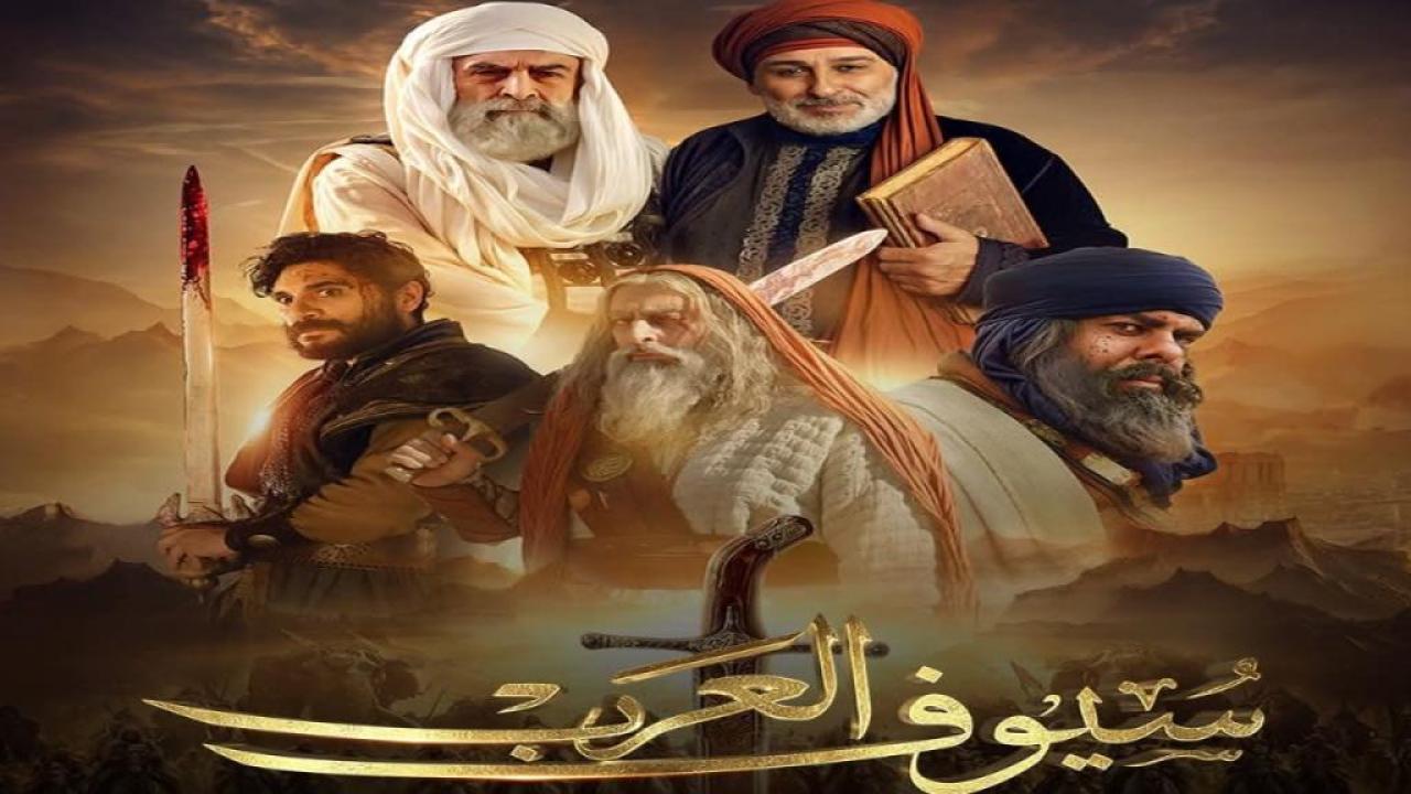 مسلسل سيوف العرب الحلقة 5 الخامسة