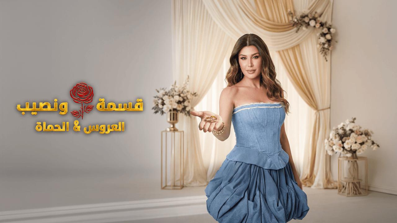 برنامج قسمة ونصيب العروس والحماة الحلقة 54 الرابعة والخمسون HD
