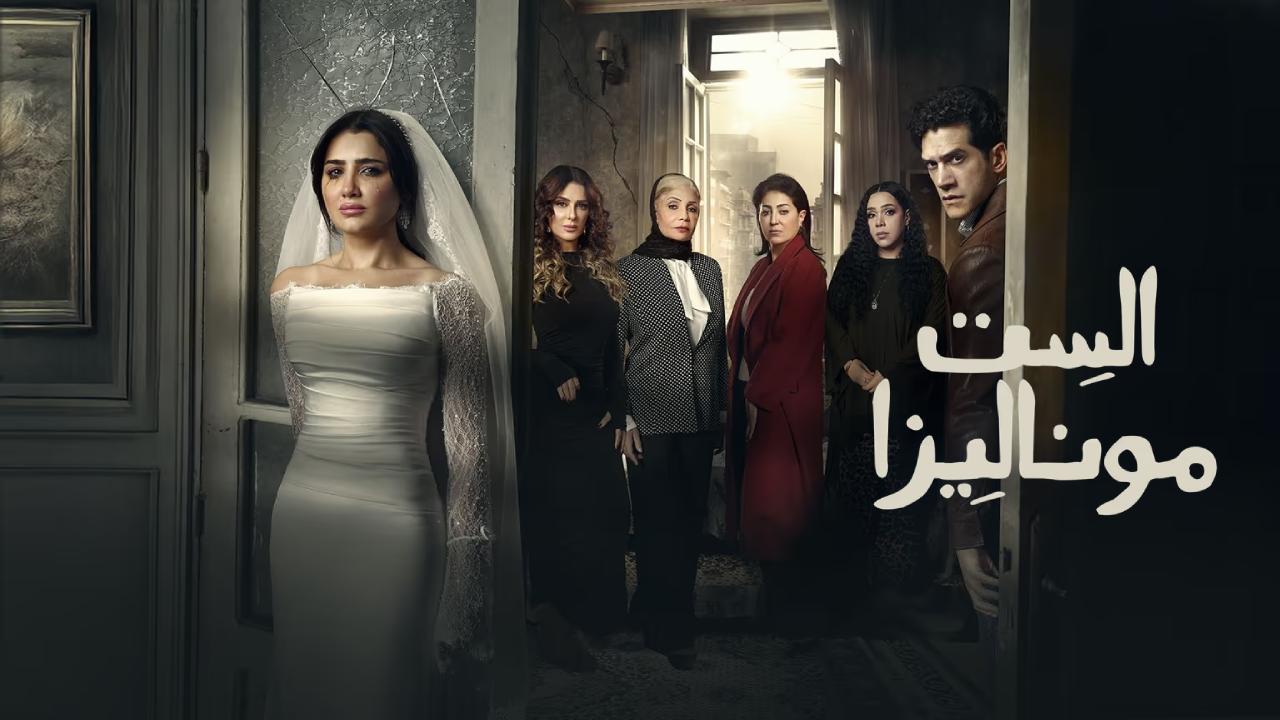 مسلسل الست موناليزا الحلقة 4 الرابعة