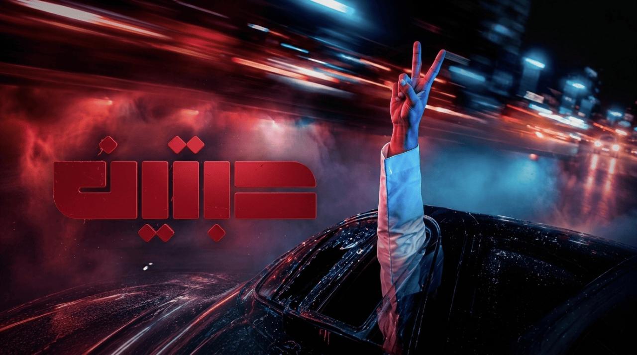 مسلسل حبتين ايجي بست