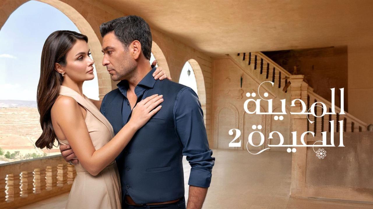 مسلسل المدينة البعيدة 2 الحلقة  304 مدبلجة