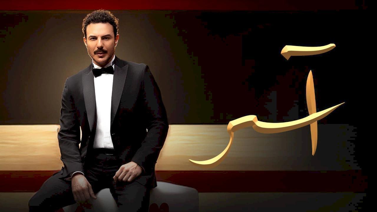 مسلسل اسر الحلقة 43 الثالثة والاربعون
